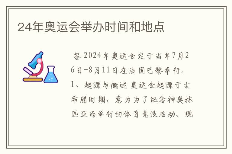 24年奥运会举办时间和地点