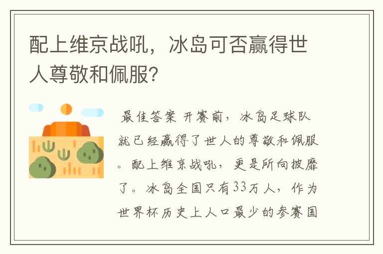 配上维京战吼,冰岛可否赢得世人尊敬和佩服?