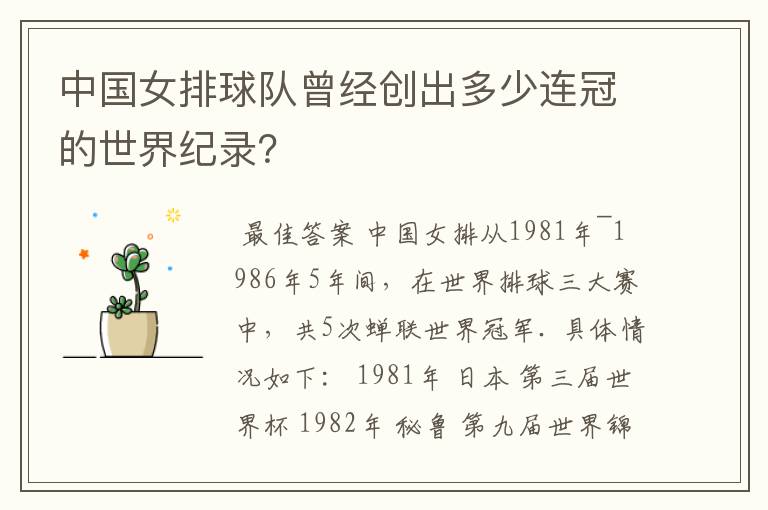 中国女排球队曾经创出多少连冠的世界纪录?