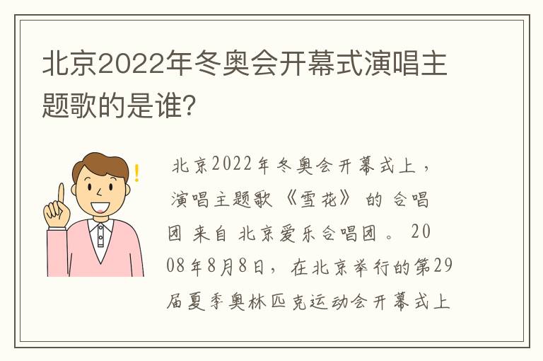 北京2022年冬奥会开幕式演唱主题歌的是谁?