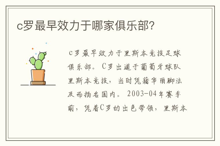 c罗最早效力于哪家俱乐部?