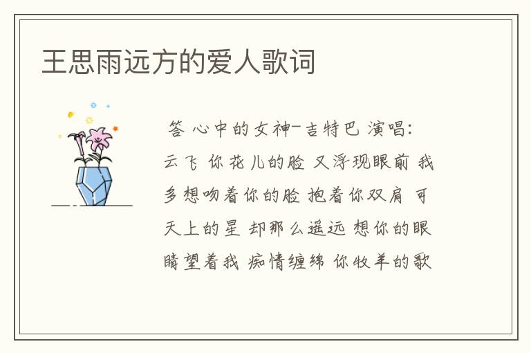 王思雨远方的爱人歌词