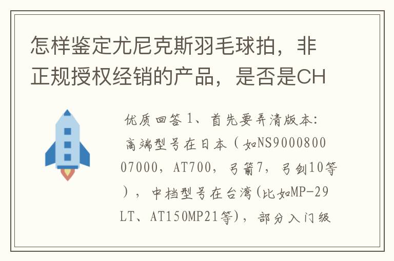 怎样鉴定尤尼克斯羽毛球拍,非正规授权经销的产品,是否是CH版本真伪?