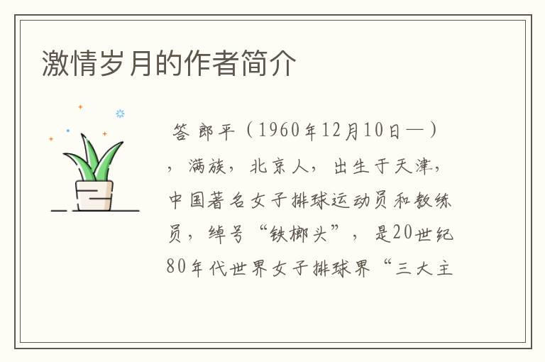 激情岁月的作者简介