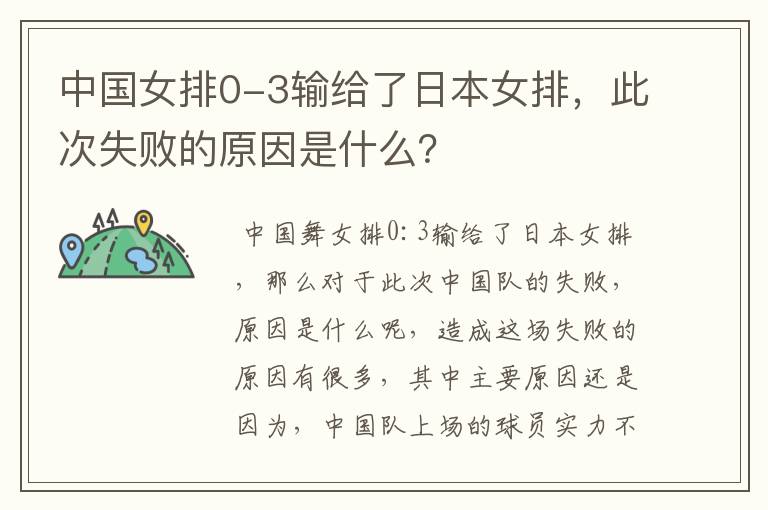 中国女排0-3输给了日本女排,此次失败的原因是什么?