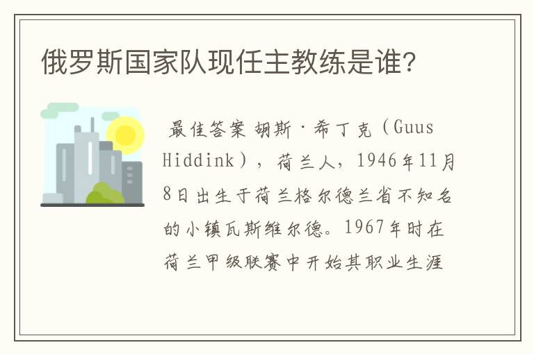俄罗斯国家队现任主教练是谁?