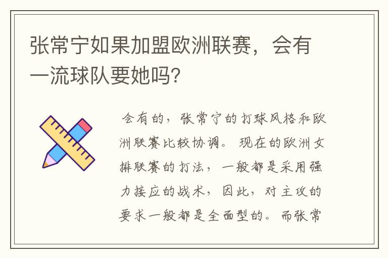 张常宁如果加盟欧洲联赛,会有一流球队要她吗?