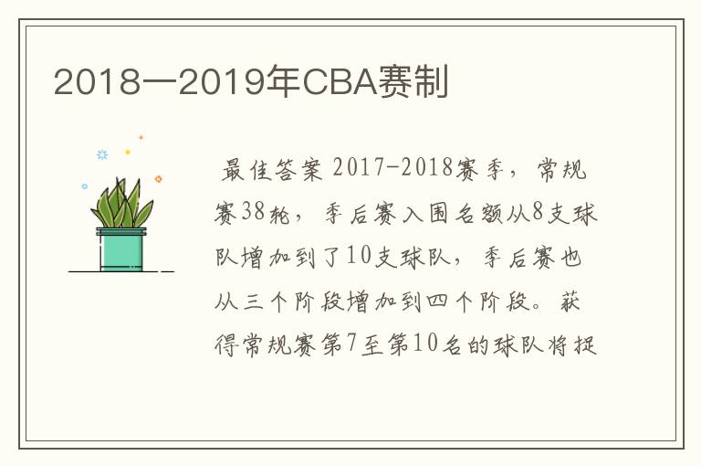 2018一2019年CBA赛制