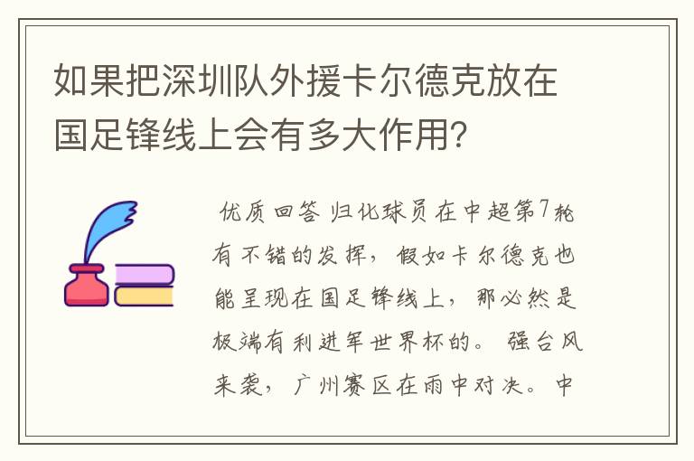 如果把深圳队外援卡尔德克放在国足锋线上会有多大作用?