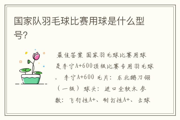 国家队羽毛球比赛用球是什么型号?