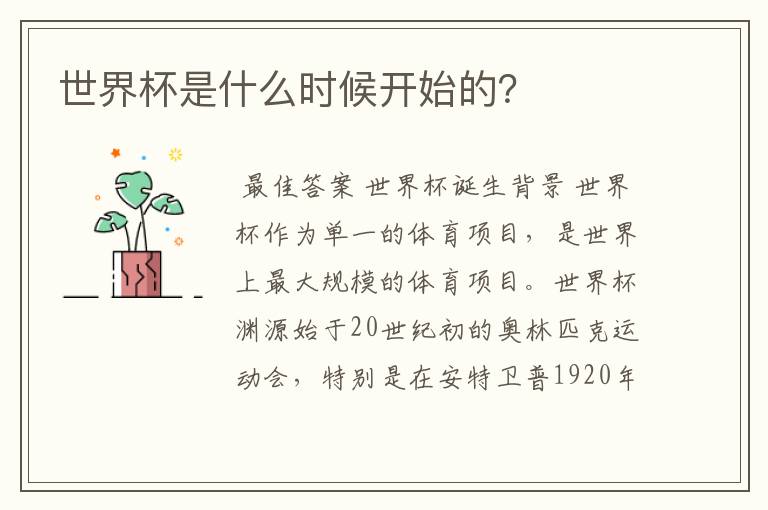 世界杯是什么时候开始的?