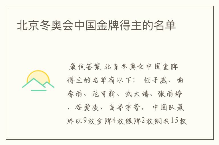 北京冬奥会中国金牌得主的名单