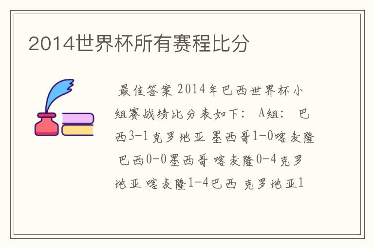 2014世界杯所有赛程比分