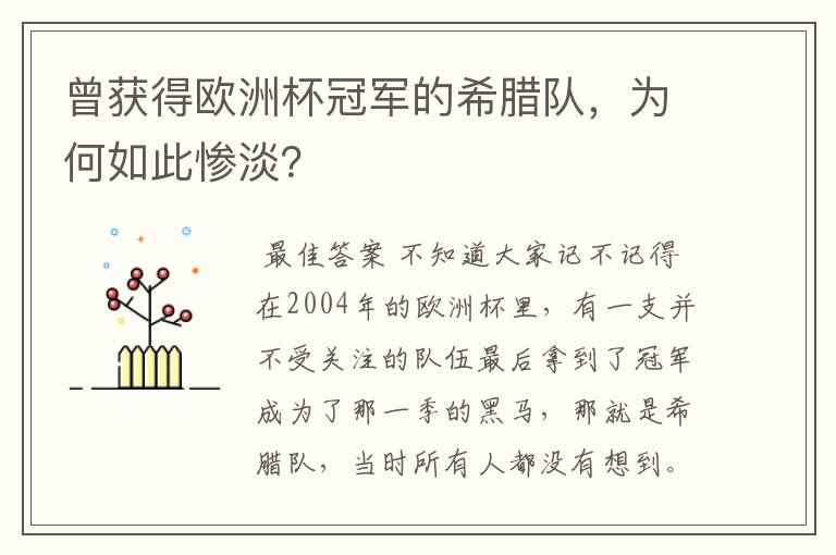 曾获得欧洲杯冠军的希腊队,为何如此惨淡?