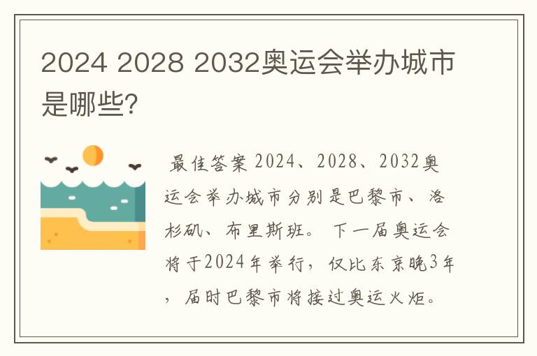 2024 2028 2032奥运会举办城市是哪些?