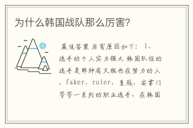 为什么韩国战队那么厉害?