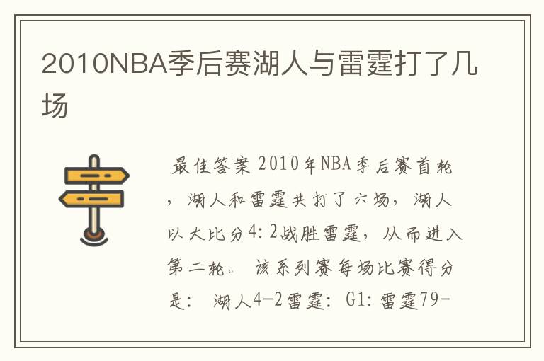 2010NBA季后赛湖人与雷霆打了几场
