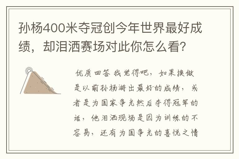孙杨400米夺冠创今年世界最好成绩，却泪洒赛场对此你怎么看？