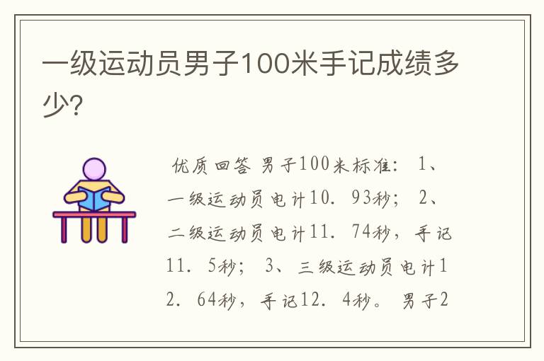 一级运动员男子100米手记成绩多少?