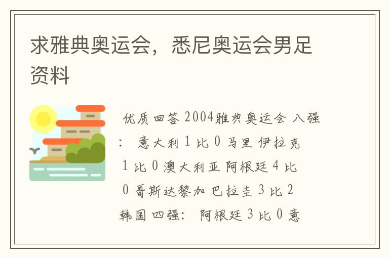 求雅典奥运会,悉尼奥运会男足资料