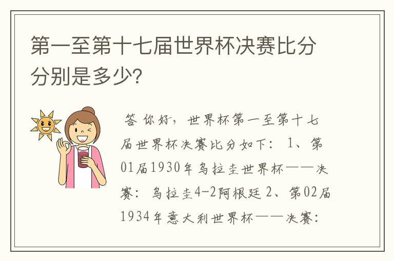 第一至第十七届世界杯决赛比分分别是多少？