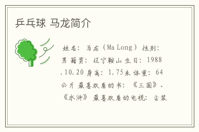乒乓球 马龙简介