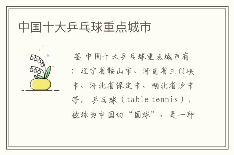 中国十大乒乓球重点城市