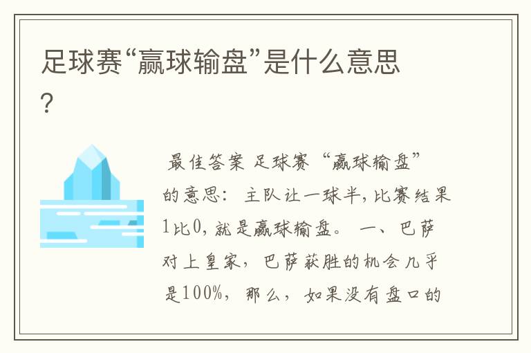 足球赛“赢球输盘”是什么意思?