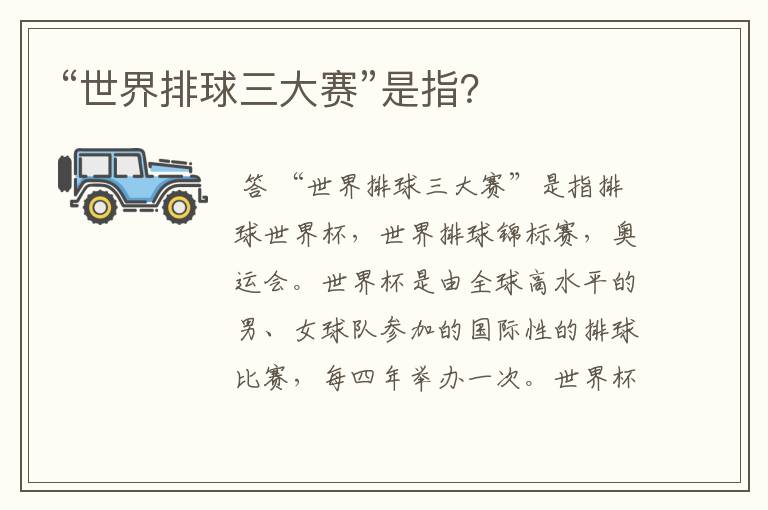 “世界排球三大赛”是指?