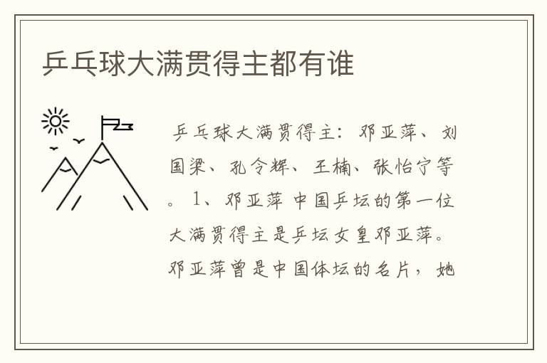 乒乓球大满贯得主都有谁