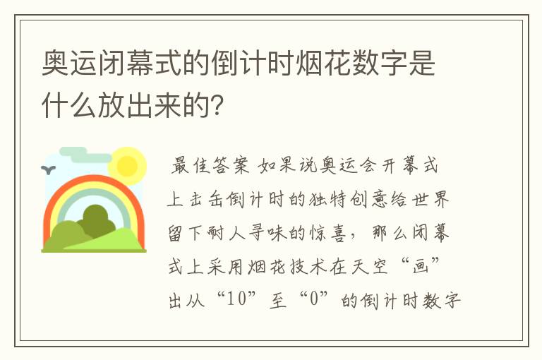 奥运闭幕式的倒计时烟花数字是什么放出来的？