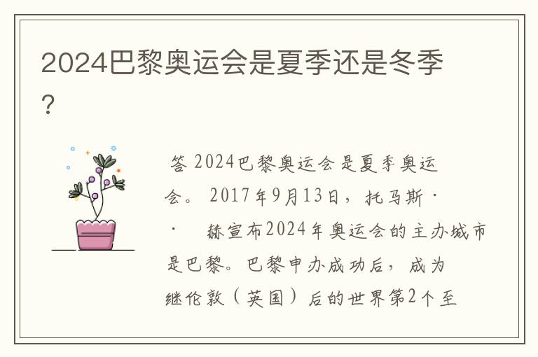 2024巴黎奥运会是夏季还是冬季?