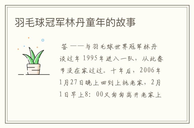 羽毛球冠军林丹童年的故事