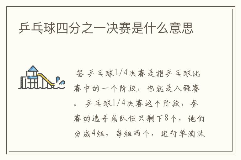 乒乓球四分之一决赛是什么意思