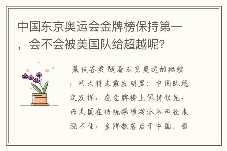 中国东京奥运会金牌榜保持第一,会不会被美国队给超越呢?