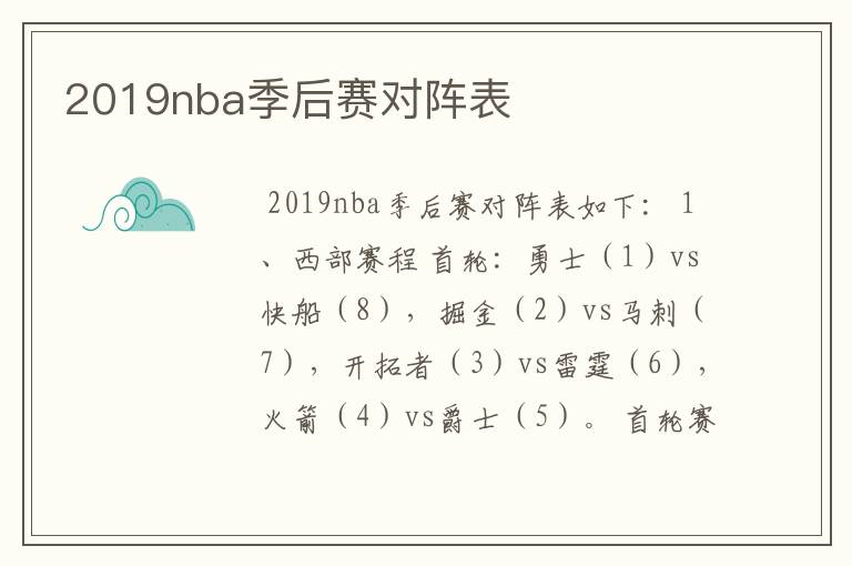 2019nba季后赛对阵表