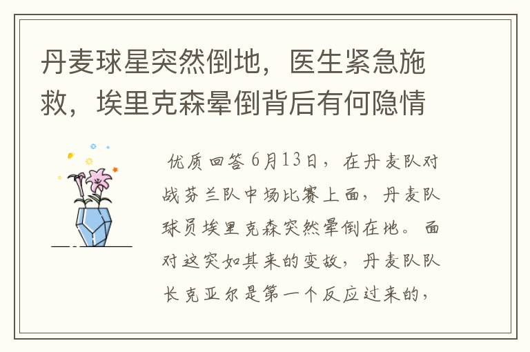 丹麦球星突然倒地,医生紧急施救,埃里克森晕倒背后有何隐情?