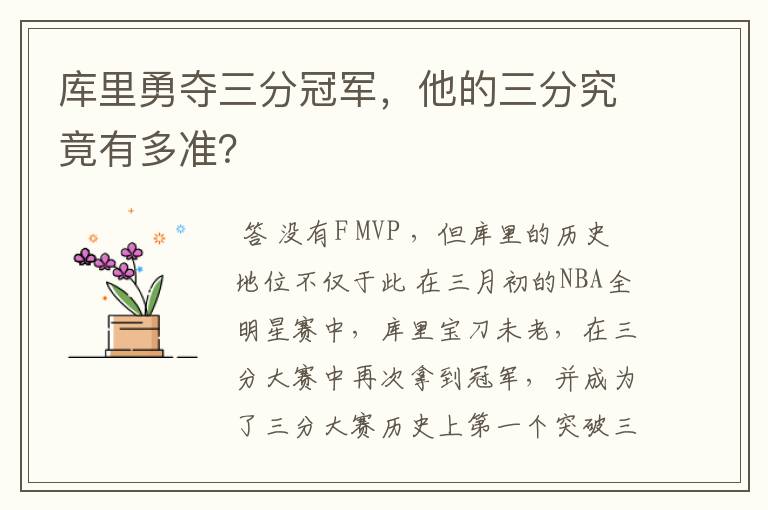 库里勇夺三分冠军,他的三分究竟有多准?