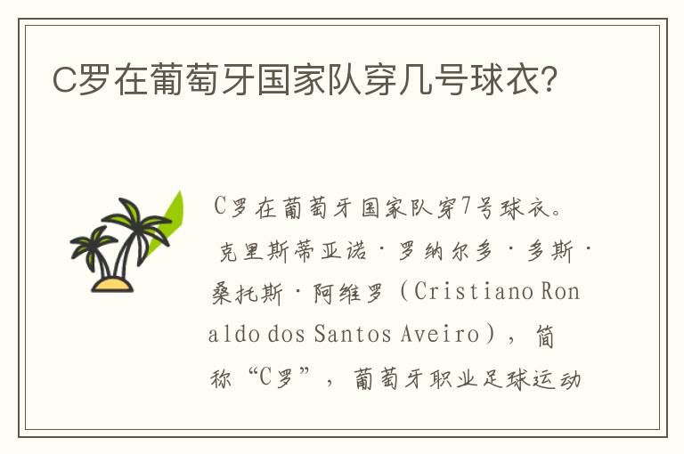 C罗在葡萄牙国家队穿几号球衣?