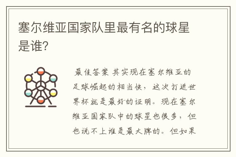 塞尔维亚国家队里最有名的球星是谁?