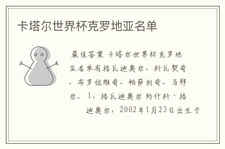 卡塔尔世界杯克罗地亚名单