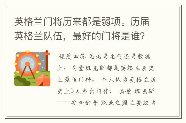 英格兰门将历来都是弱项。历届英格兰队伍,最好的门将是谁?