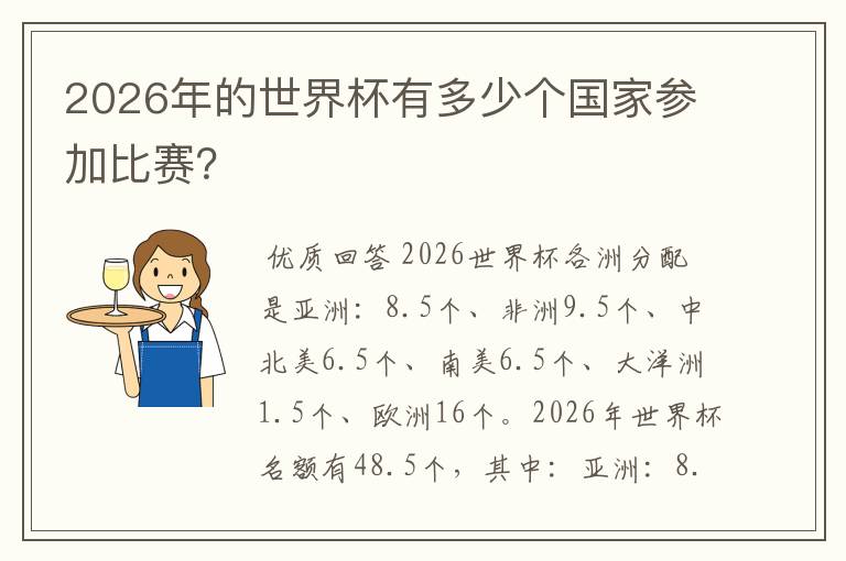 2026年的世界杯有多少个国家参加比赛?