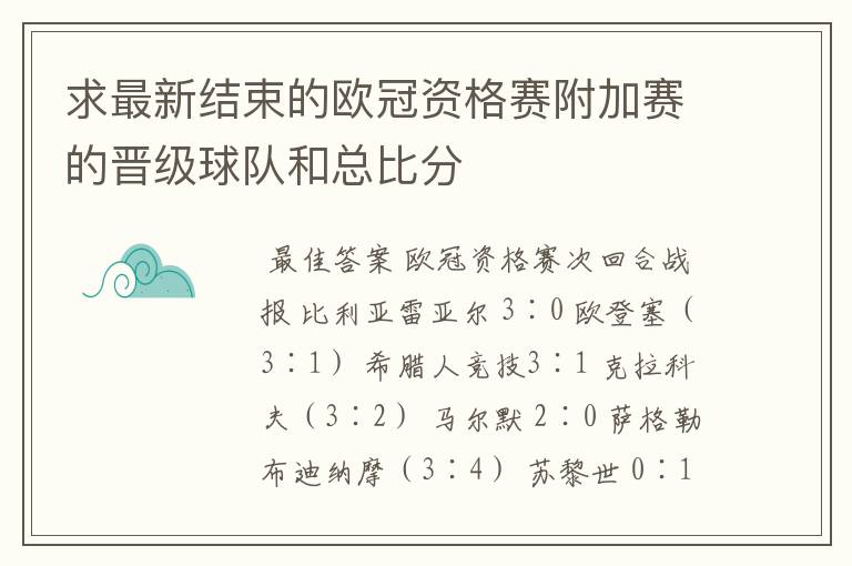求最新结束的欧冠资格赛附加赛的晋级球队和总比分