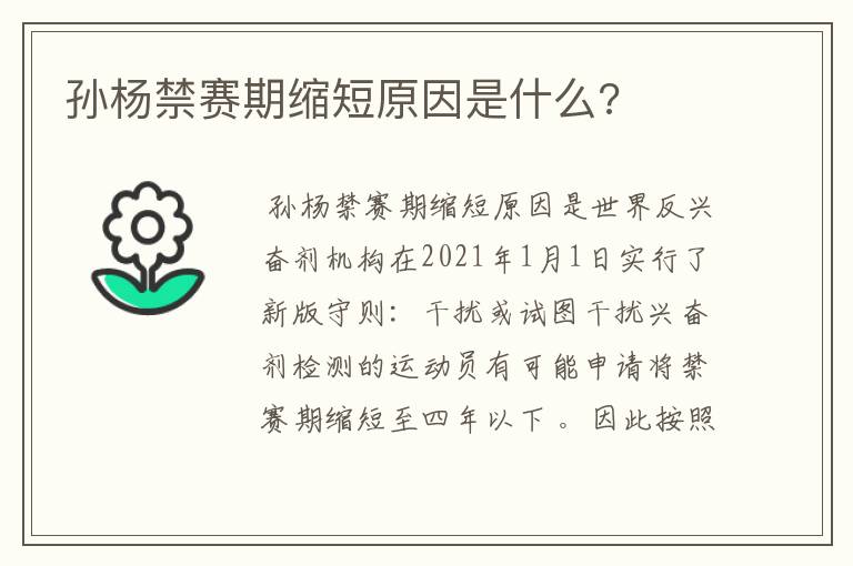 孙杨禁赛期缩短原因是什么?