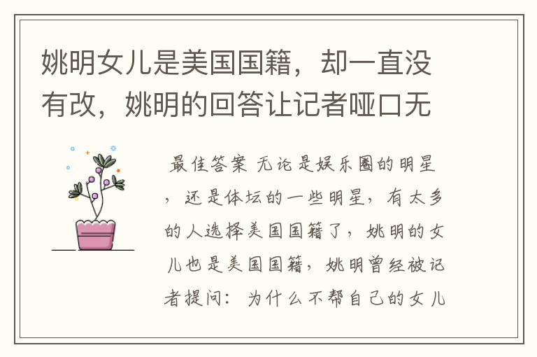 姚明女儿是美国国籍,却一直没有改,姚明的回答让记者哑口无言,他咋说的?