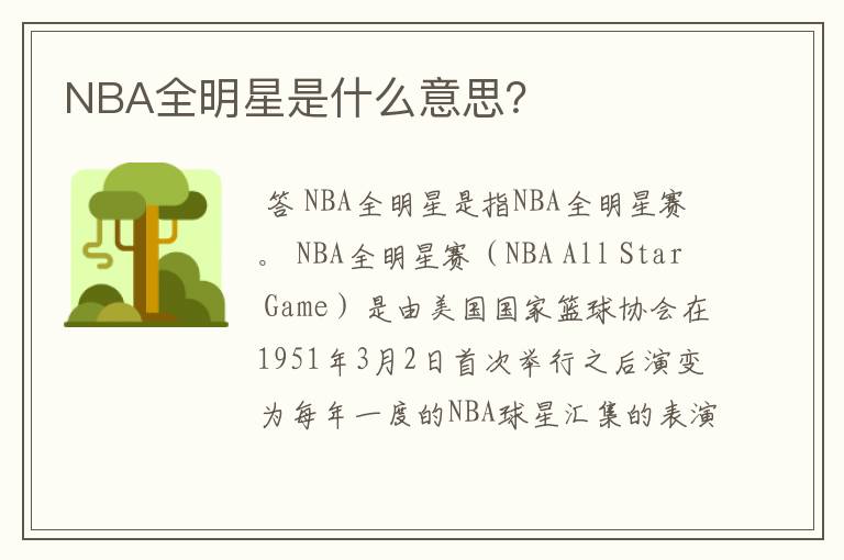NBA全明星是什么意思?