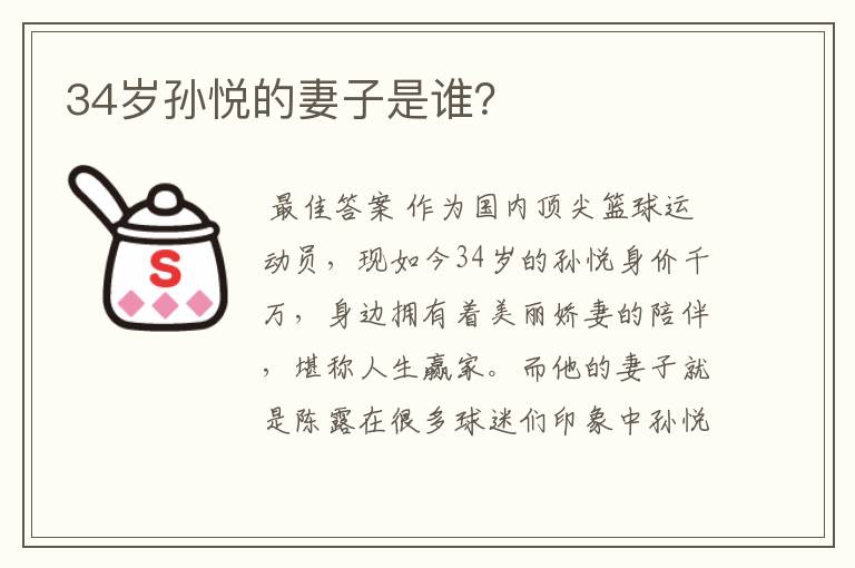 34岁孙悦的妻子是谁?