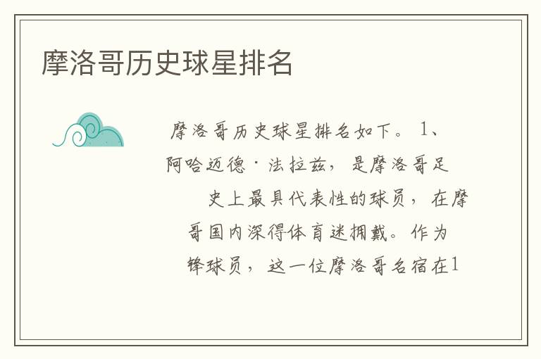 摩洛哥历史球星排名