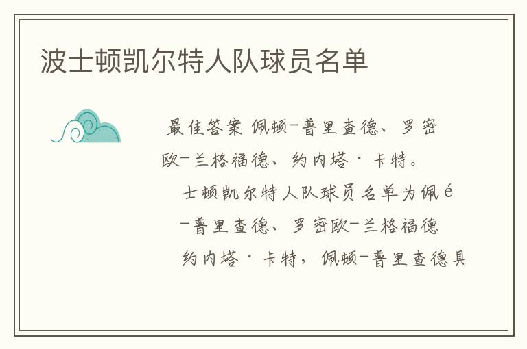 波士顿凯尔特人队球员名单